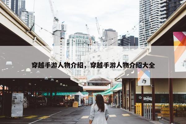 穿越手游人物介绍，穿越手游人物介绍大全