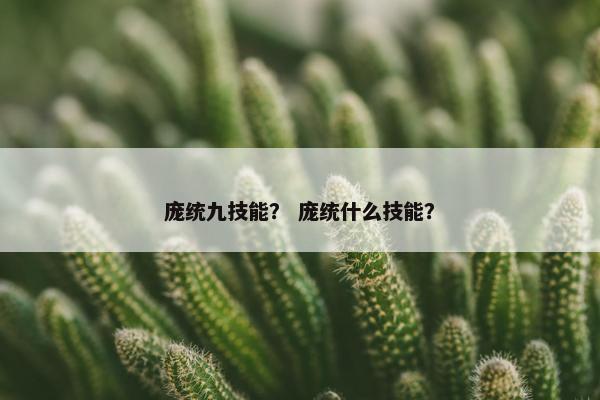 庞统九技能？ 庞统什么技能？
