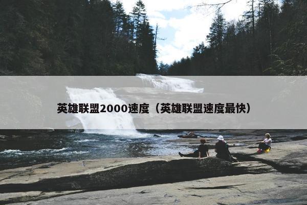 英雄联盟2000速度（英雄联盟速度最快）