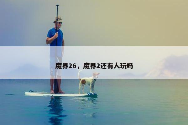 魔界26，魔界2还有人玩吗