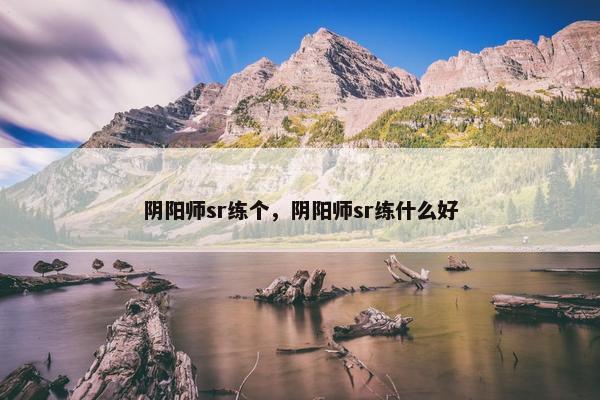 阴阳师sr练个，阴阳师sr练什么好