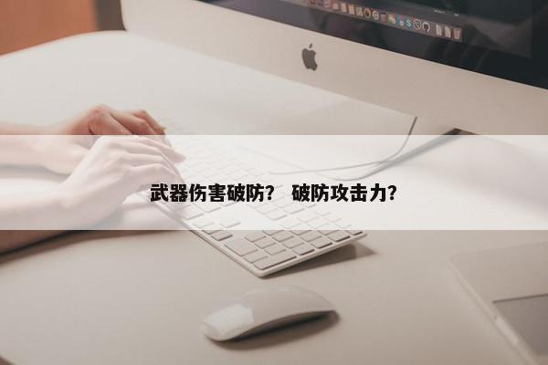 武器伤害破防？ 破防攻击力？