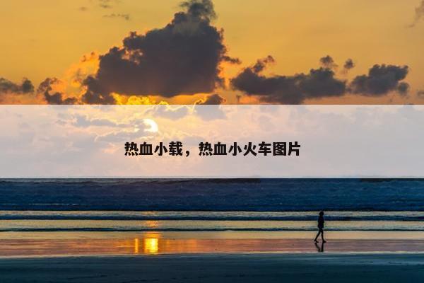 热血小载，热血小火车图片