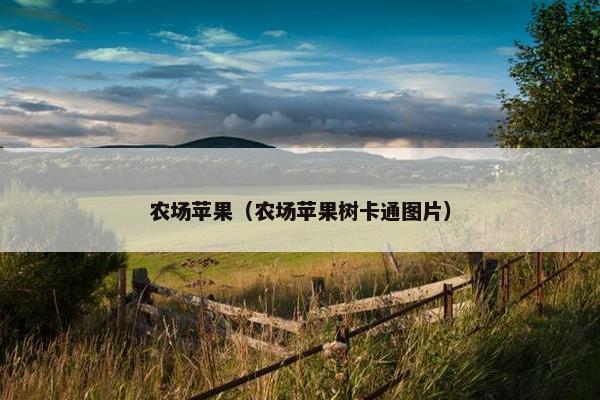 农场苹果（农场苹果树卡通图片）