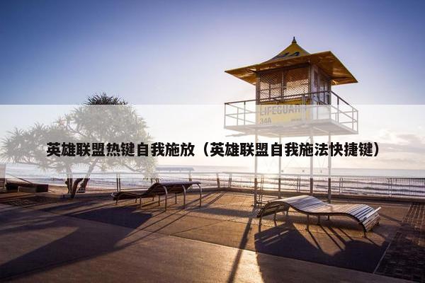 英雄联盟热键自我施放（英雄联盟自我施法快捷键）