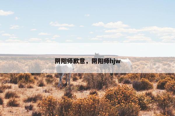 阴阳师歉意，阴阳师hjw