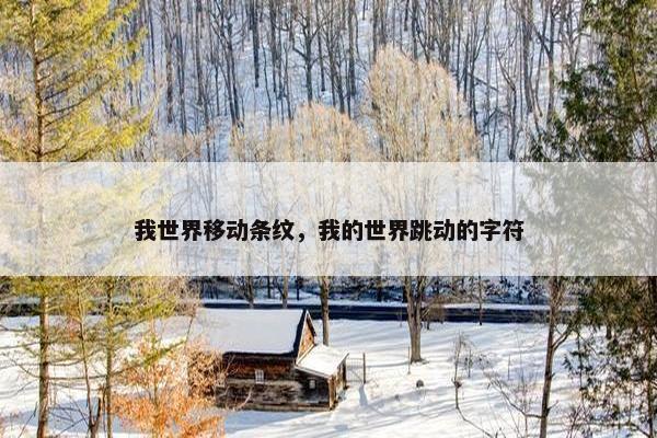 我世界移动条纹，我的世界跳动的字符