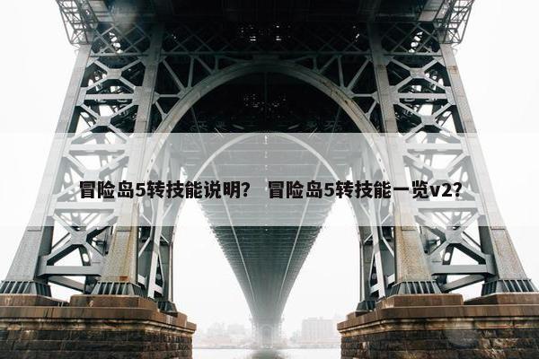 冒险岛5转技能说明？ 冒险岛5转技能一览v2？