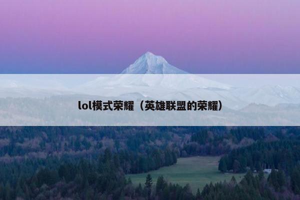 lol模式荣耀（英雄联盟的荣耀）