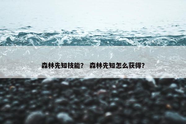 森林先知技能？ 森林先知怎么获得？