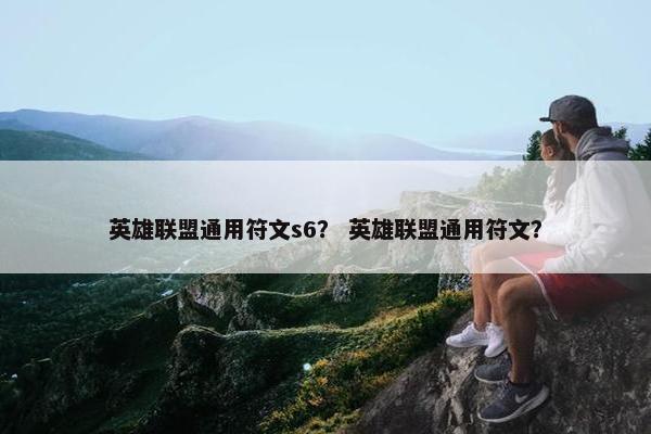 英雄联盟通用符文s6？ 英雄联盟通用符文？