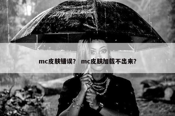 mc皮肤错误？ mc皮肤加载不出来？