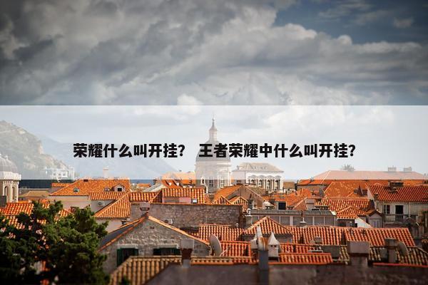 荣耀什么叫开挂？ 王者荣耀中什么叫开挂？