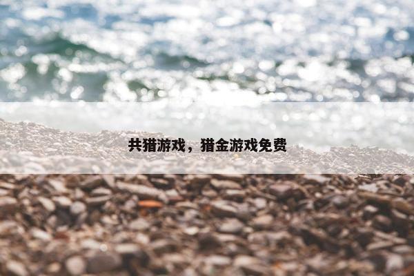 共猎游戏，猎金游戏免费