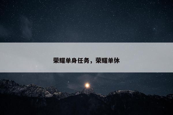荣耀单身任务，荣耀单休