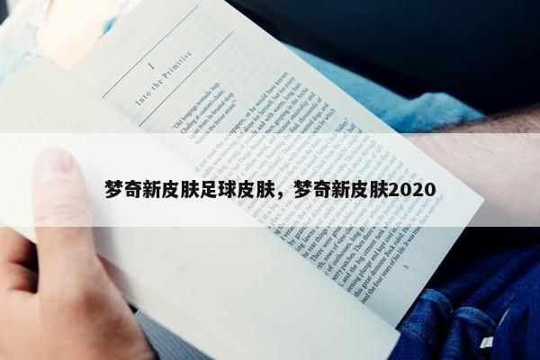 梦奇新皮肤足球皮肤，梦奇新皮肤2020