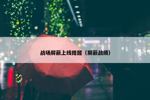 战场屏蔽上线提醒（屏蔽战绩）