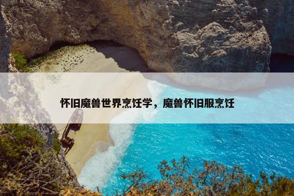 怀旧魔兽世界烹饪学，魔兽怀旧服烹饪