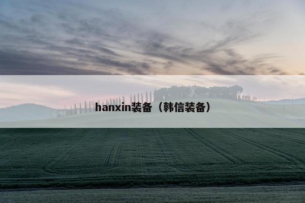 hanxin装备（韩信装备）