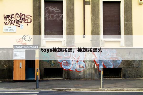 toys英雄联盟，英雄联盟头