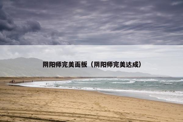 阴阳师完美面板（阴阳师完美达成）