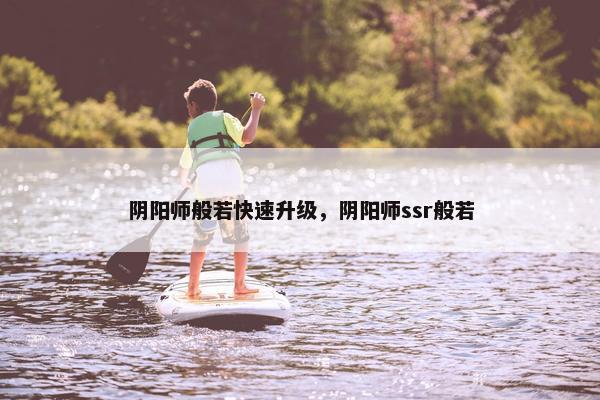 阴阳师般若快速升级，阴阳师ssr般若