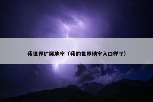 我世界扩展地牢（我的世界地牢入口样子）