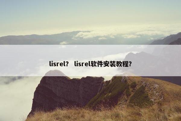 lisrel？ lisrel软件安装教程？