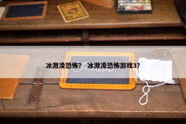 冰激凌恐怖？ 冰激凌恐怖游戏3？