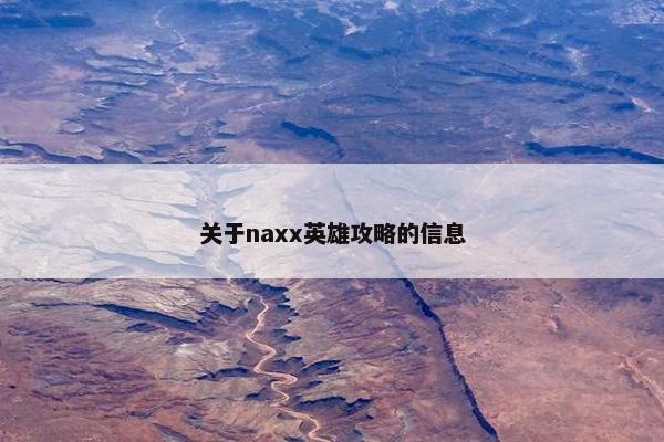 关于naxx英雄攻略的信息
