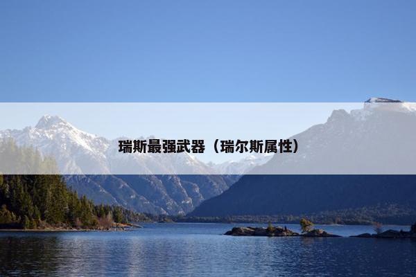 瑞斯最强武器（瑞尔斯属性）