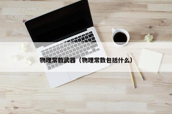 物理常数武器（物理常数包括什么）