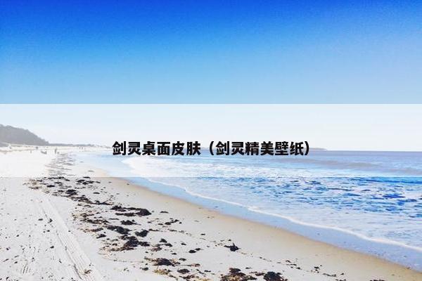 剑灵桌面皮肤（剑灵精美壁纸）