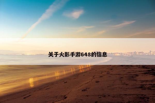 关于火影手游648的信息