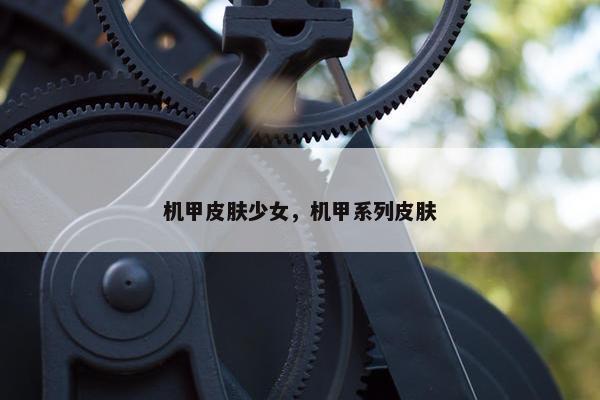 机甲皮肤少女，机甲系列皮肤
