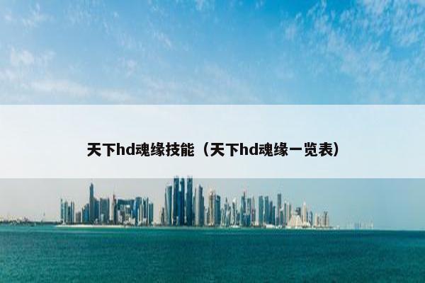 天下hd魂缘技能（天下hd魂缘一览表）