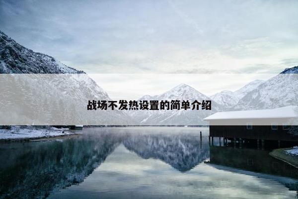 战场不发热设置的简单介绍