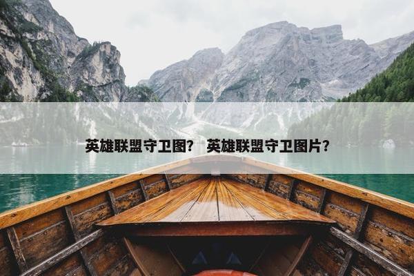 英雄联盟守卫图？ 英雄联盟守卫图片？