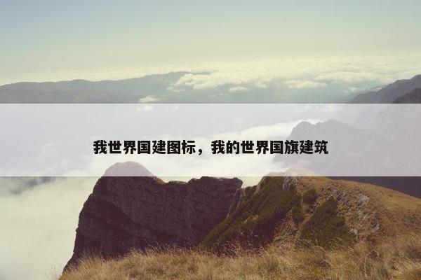 我世界国建图标，我的世界国旗建筑