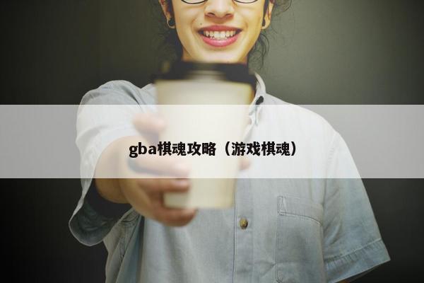 gba棋魂攻略（游戏棋魂）