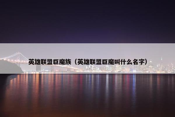 英雄联盟巨魔族（英雄联盟巨魔叫什么名字）