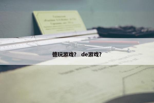 德玩游戏？ de游戏？