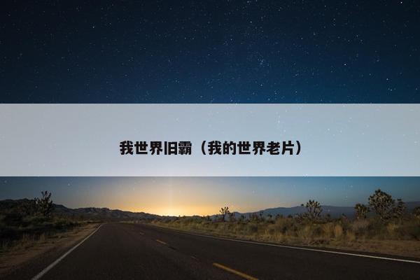 我世界旧霸（我的世界老片）