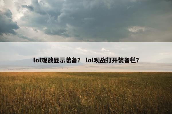 lol观战显示装备？ lol观战打开装备栏？