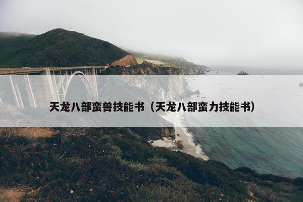 天龙八部蛮兽技能书（天龙八部蛮力技能书）