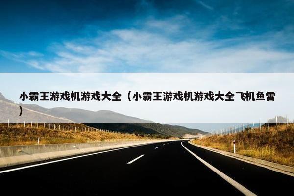 小霸王游戏机游戏大全（小霸王游戏机游戏大全飞机鱼雷）
