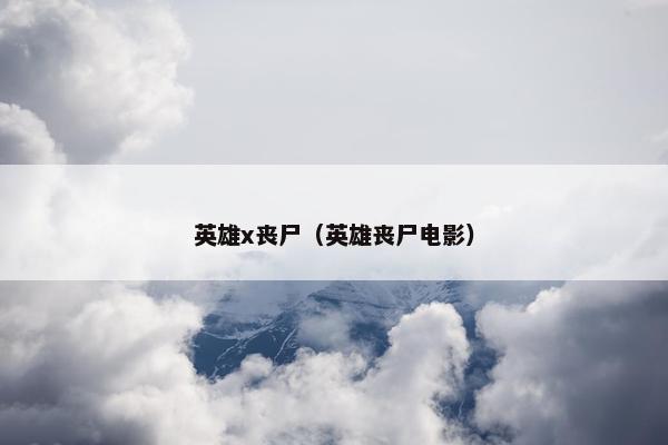 英雄x丧尸（英雄丧尸电影）