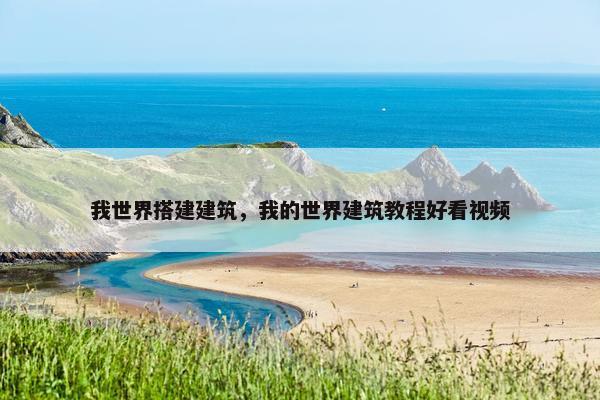 我世界搭建建筑，我的世界建筑教程好看视频