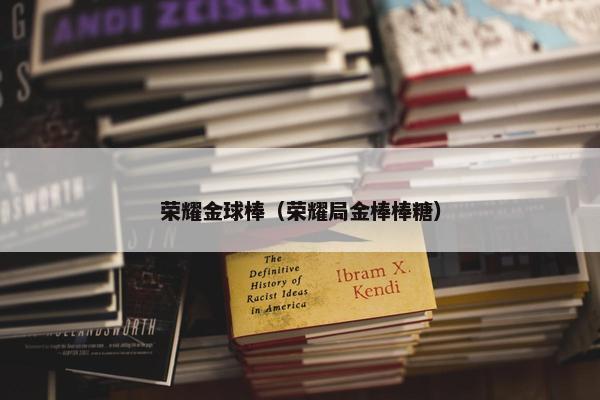 荣耀金球棒（荣耀局金棒棒糖）