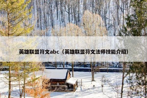 英雄联盟符文abc（英雄联盟符文法师技能介绍）